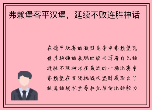 弗赖堡客平汉堡，延续不败连胜神话