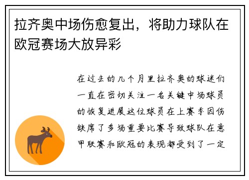 拉齐奥中场伤愈复出，将助力球队在欧冠赛场大放异彩