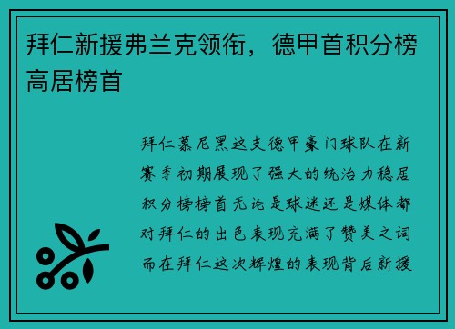拜仁新援弗兰克领衔，德甲首积分榜高居榜首