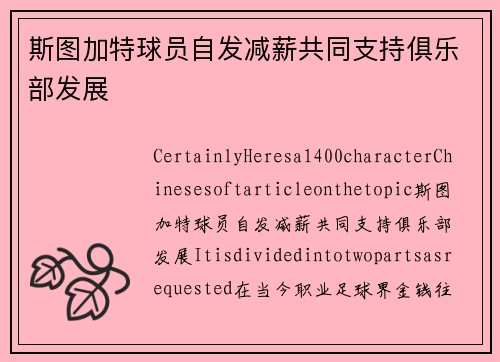 斯图加特球员自发减薪共同支持俱乐部发展