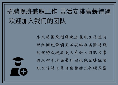 招聘晚班兼职工作 灵活安排高薪待遇 欢迎加入我们的团队