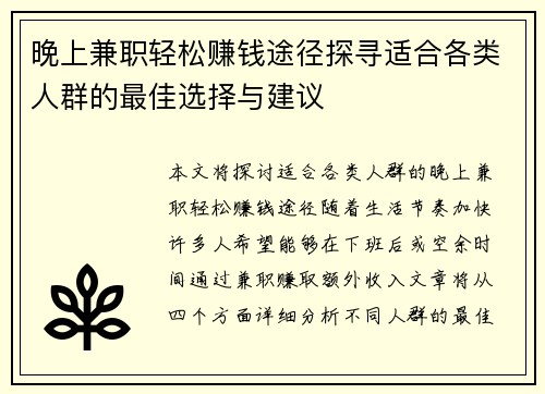 晚上兼职轻松赚钱途径探寻适合各类人群的最佳选择与建议