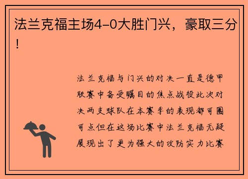 法兰克福主场4-0大胜门兴，豪取三分！