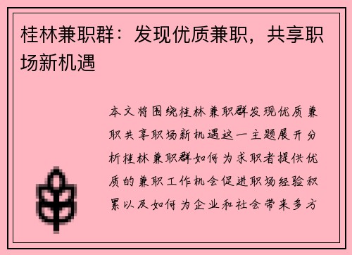 桂林兼职群：发现优质兼职，共享职场新机遇