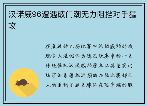 汉诺威96遭遇破门潮无力阻挡对手猛攻