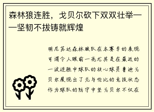 森林狼连胜，戈贝尔砍下双双壮举——坚韧不拔铸就辉煌