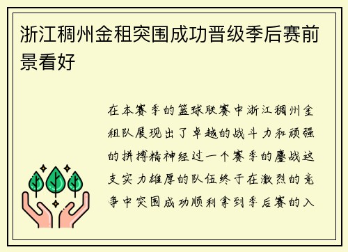 浙江稠州金租突围成功晋级季后赛前景看好