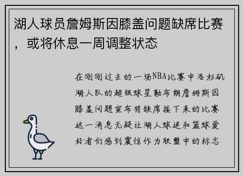 湖人球员詹姆斯因膝盖问题缺席比赛，或将休息一周调整状态