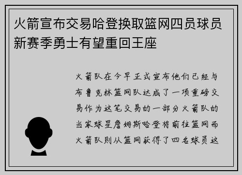 火箭宣布交易哈登换取篮网四员球员新赛季勇士有望重回王座