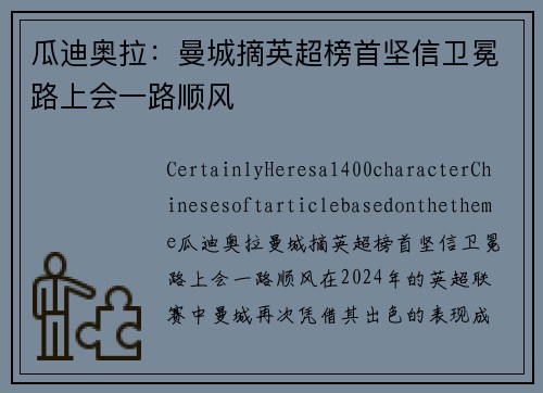 瓜迪奥拉：曼城摘英超榜首坚信卫冕路上会一路顺风