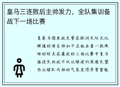 皇马三连败后主帅发力，全队集训备战下一场比赛