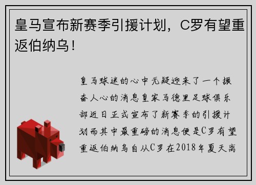 皇马宣布新赛季引援计划，C罗有望重返伯纳乌！