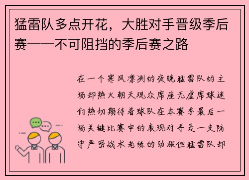 猛雷队多点开花，大胜对手晋级季后赛——不可阻挡的季后赛之路