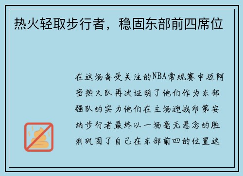 热火轻取步行者，稳固东部前四席位