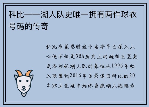 科比——湖人队史唯一拥有两件球衣号码的传奇