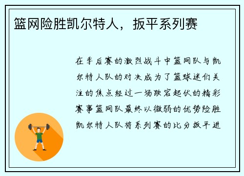 篮网险胜凯尔特人，扳平系列赛