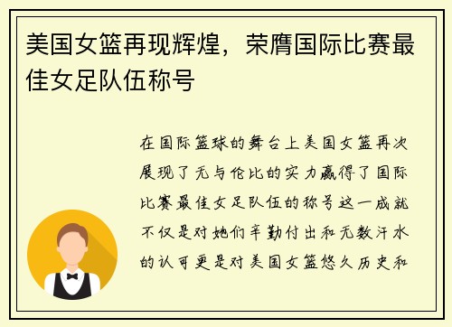 美国女篮再现辉煌，荣膺国际比赛最佳女足队伍称号