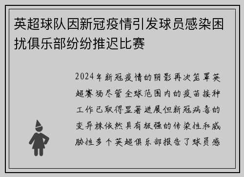英超球队因新冠疫情引发球员感染困扰俱乐部纷纷推迟比赛