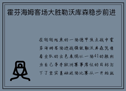 霍芬海姆客场大胜勒沃库森稳步前进