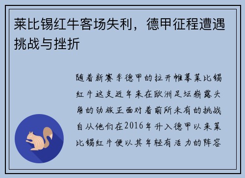 莱比锡红牛客场失利，德甲征程遭遇挑战与挫折