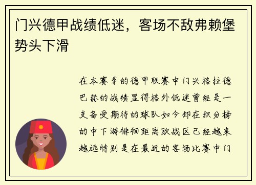 门兴德甲战绩低迷，客场不敌弗赖堡势头下滑