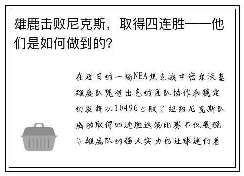 雄鹿击败尼克斯，取得四连胜——他们是如何做到的？