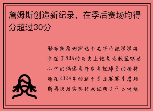 詹姆斯创造新纪录，在季后赛场均得分超过30分