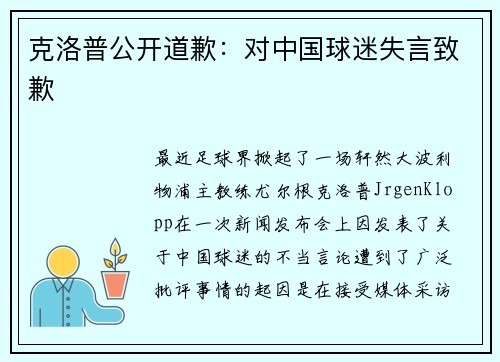 克洛普公开道歉：对中国球迷失言致歉