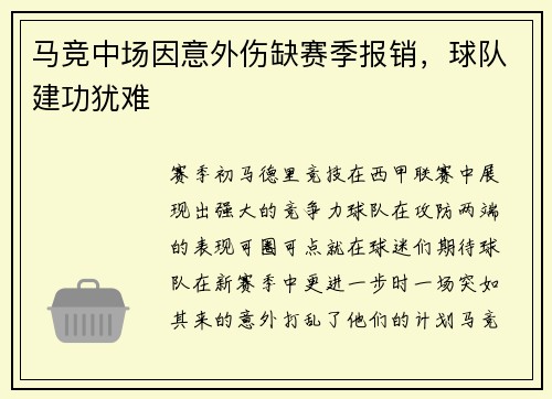 马竞中场因意外伤缺赛季报销，球队建功犹难