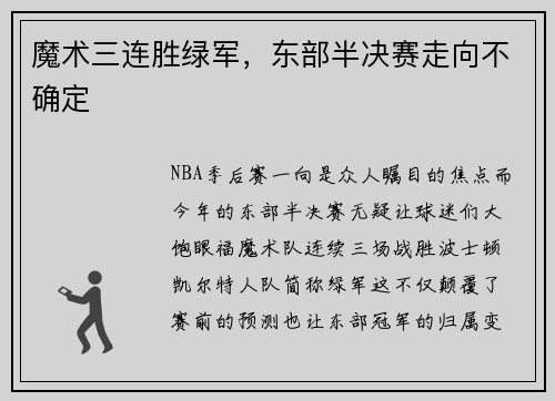 魔术三连胜绿军，东部半决赛走向不确定