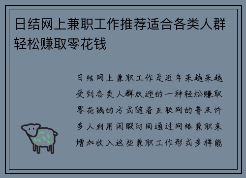日结网上兼职工作推荐适合各类人群轻松赚取零花钱