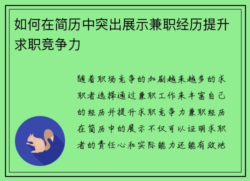 如何在简历中突出展示兼职经历提升求职竞争力