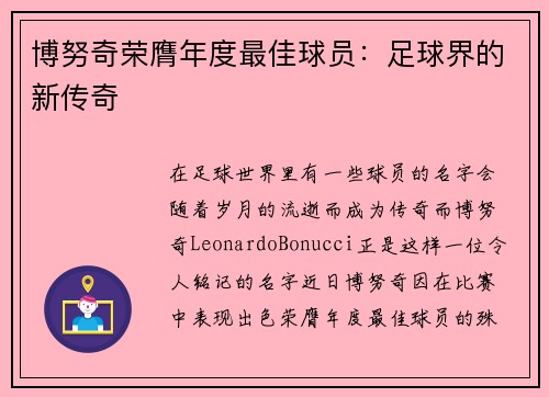 博努奇荣膺年度最佳球员：足球界的新传奇