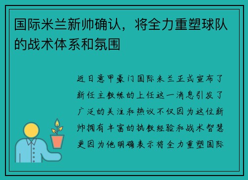 国际米兰新帅确认，将全力重塑球队的战术体系和氛围