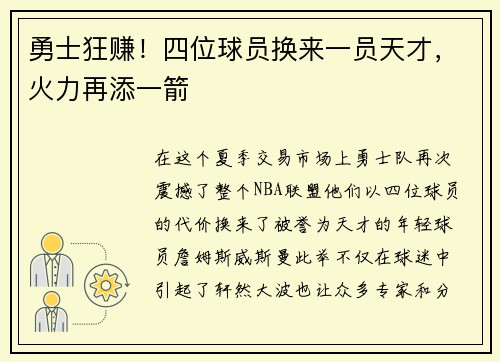 勇士狂赚！四位球员换来一员天才，火力再添一箭