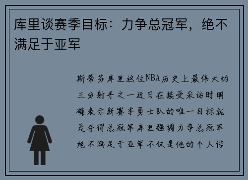 库里谈赛季目标：力争总冠军，绝不满足于亚军