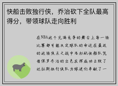 快船击败独行侠，乔治砍下全队最高得分，带领球队走向胜利