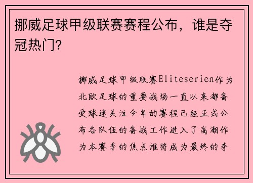 挪威足球甲级联赛赛程公布，谁是夺冠热门？