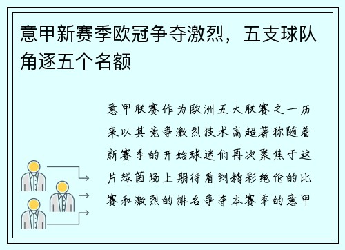 意甲新赛季欧冠争夺激烈，五支球队角逐五个名额