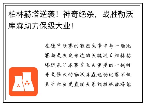 柏林赫塔逆袭！神奇绝杀，战胜勒沃库森助力保级大业！
