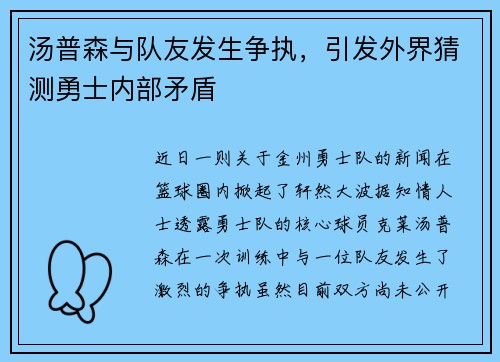 汤普森与队友发生争执，引发外界猜测勇士内部矛盾