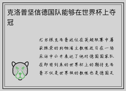 克洛普坚信德国队能够在世界杯上夺冠