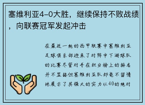 塞维利亚4-0大胜，继续保持不败战绩，向联赛冠军发起冲击
