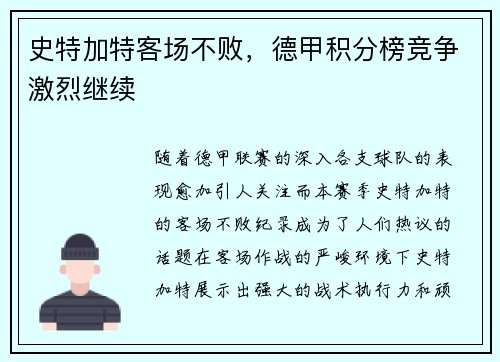 史特加特客场不败，德甲积分榜竞争激烈继续