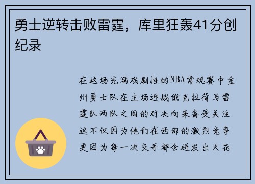 勇士逆转击败雷霆，库里狂轰41分创纪录