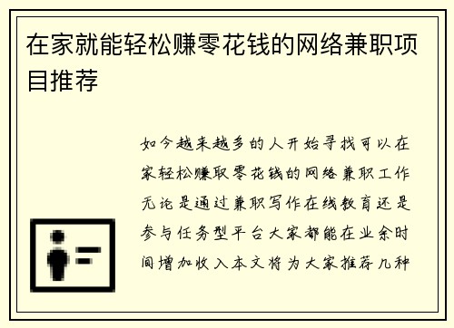 在家就能轻松赚零花钱的网络兼职项目推荐