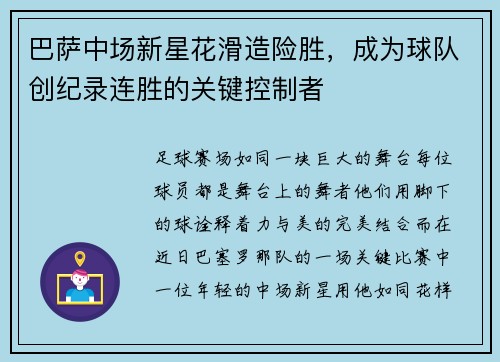 巴萨中场新星花滑造险胜，成为球队创纪录连胜的关键控制者