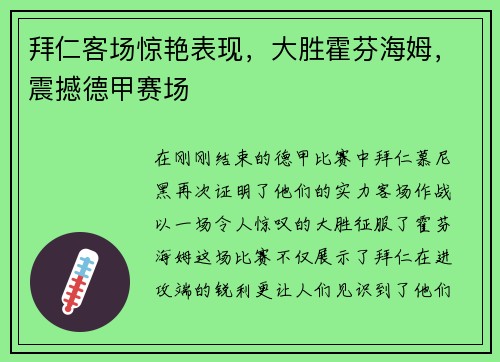 拜仁客场惊艳表现，大胜霍芬海姆，震撼德甲赛场