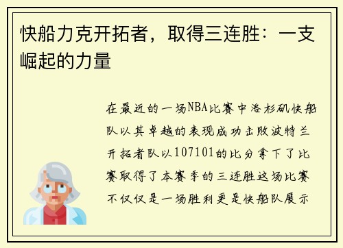 快船力克开拓者，取得三连胜：一支崛起的力量
