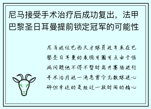 尼马接受手术治疗后成功复出，法甲巴黎圣日耳曼提前锁定冠军的可能性增大